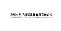 安順市華洋新型建材有限責任公司