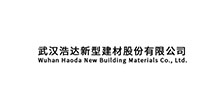 武漢浩達新型建材股份有限公司